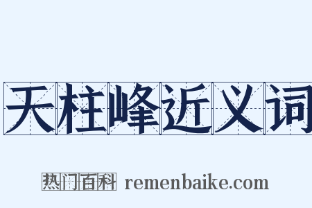 天柱峰近义词是什么意思的图片